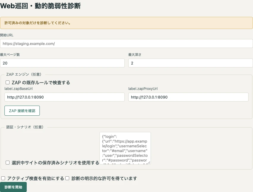 Web Security Hubの動的脆弱性診断画面。開始URL、巡回範囲、ZAP連携の設定欄